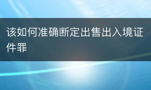 该如何准确断定出售出入境证件罪