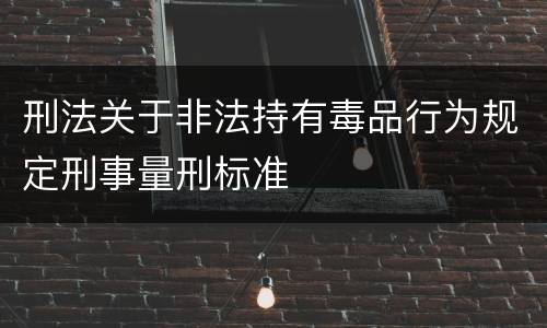刑法关于非法持有毒品行为规定刑事量刑标准