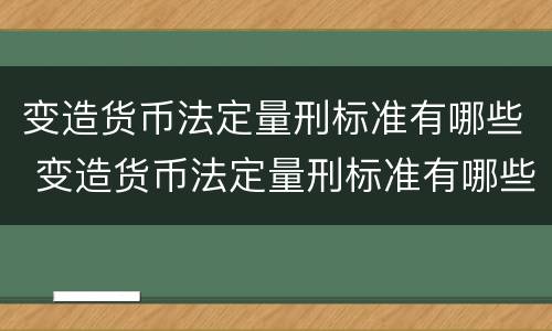 变造货币法定量刑标准有哪些 变造货币法定量刑标准有哪些内容