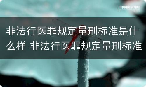 非法行医罪规定量刑标准是什么样 非法行医罪规定量刑标准是什么样的