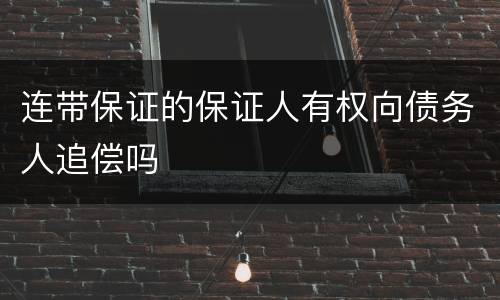 连带保证的保证人有权向债务人追偿吗