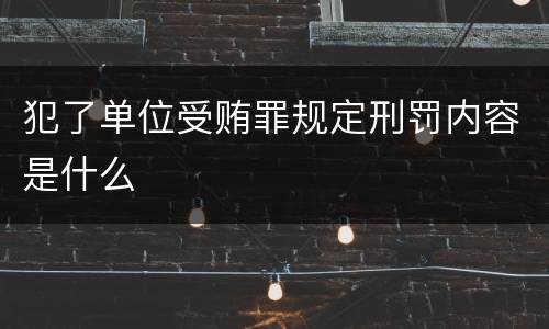 犯了单位受贿罪规定刑罚内容是什么