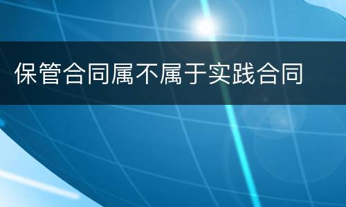 保管合同属不属于实践合同