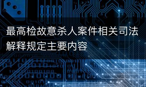 最高检故意杀人案件相关司法解释规定主要内容