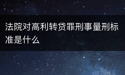 法院对高利转贷罪刑事量刑标准是什么