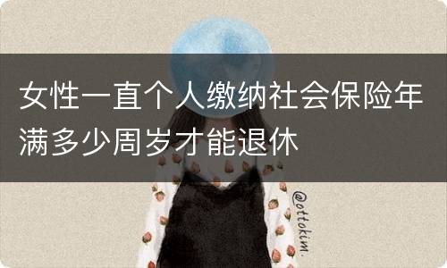 女性一直个人缴纳社会保险年满多少周岁才能退休