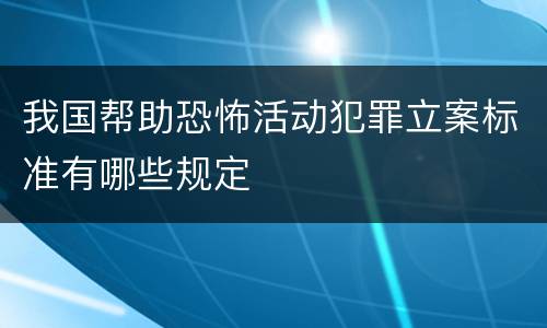 我国帮助恐怖活动犯罪立案标准有哪些规定