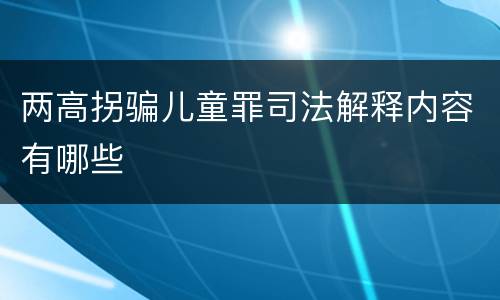 两高拐骗儿童罪司法解释内容有哪些