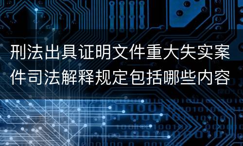 刑法出具证明文件重大失实案件司法解释规定包括哪些内容