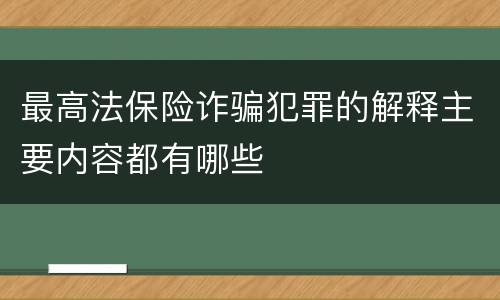 最高法保险诈骗犯罪的解释主要内容都有哪些