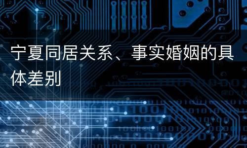 宁夏同居关系、事实婚姻的具体差别