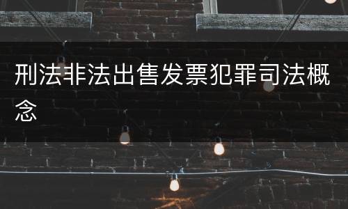 刑法非法出售发票犯罪司法概念