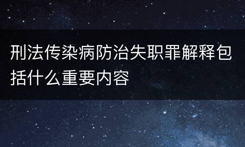 刑法传染病防治失职罪解释包括什么重要内容