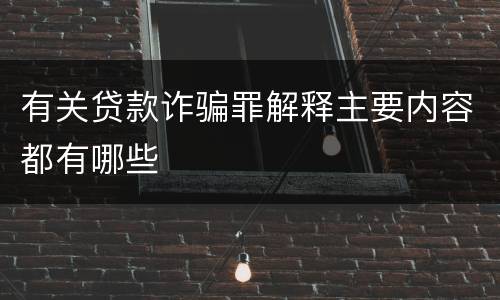 有关贷款诈骗罪解释主要内容都有哪些