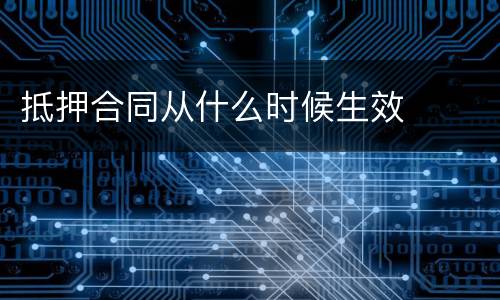 抵押合同从什么时候生效