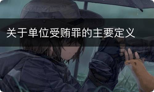 关于单位受贿罪的主要定义
