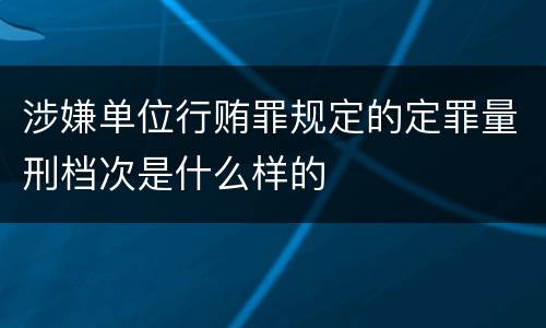 涉嫌单位行贿罪规定的定罪量刑档次是什么样的