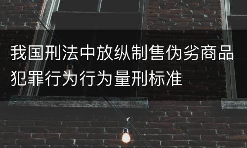 我国刑法中放纵制售伪劣商品犯罪行为行为量刑标准