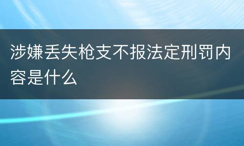 涉嫌丢失枪支不报法定刑罚内容是什么