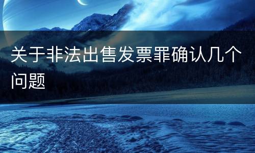 关于非法出售发票罪确认几个问题