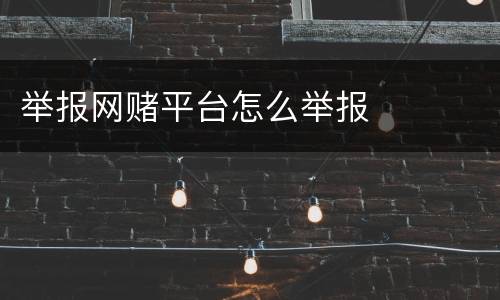 举报网赌平台怎么举报