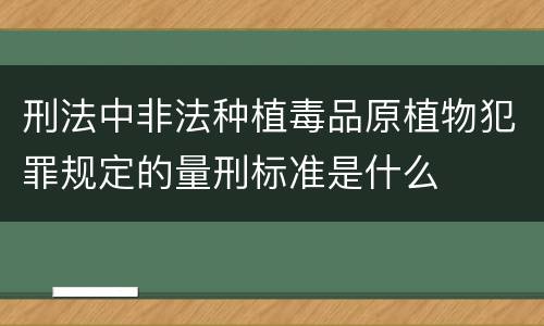 刑法中非法种植毒品原植物犯罪规定的量刑标准是什么