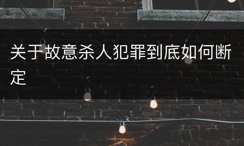关于故意杀人犯罪到底如何断定
