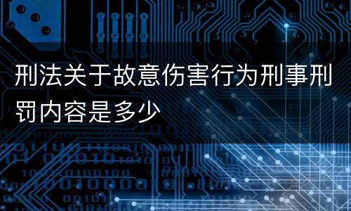 刑法关于故意伤害行为刑事刑罚内容是多少