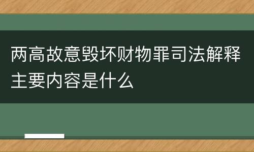 两高故意毁坏财物罪司法解释主要内容是什么