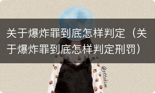 关于爆炸罪到底怎样判定（关于爆炸罪到底怎样判定刑罚）