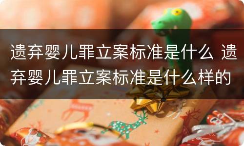 遗弃婴儿罪立案标准是什么 遗弃婴儿罪立案标准是什么样的
