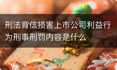 刑法背信损害上市公司利益行为刑事刑罚内容是什么