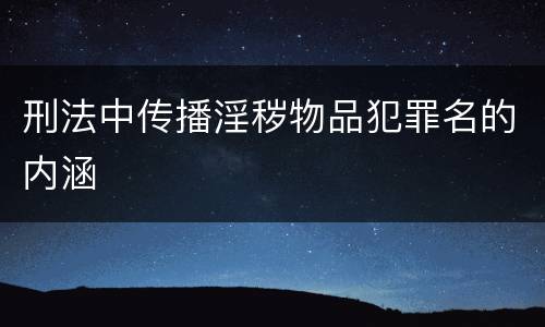 刑法中传播淫秽物品犯罪名的内涵