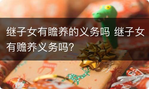 继子女有瞻养的义务吗 继子女有赡养义务吗?