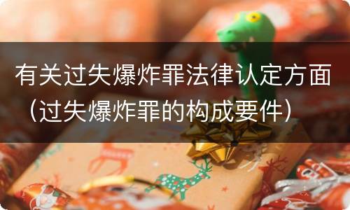 有关过失爆炸罪法律认定方面（过失爆炸罪的构成要件）