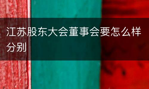 江苏股东大会董事会要怎么样分别