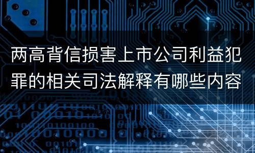 两高背信损害上市公司利益犯罪的相关司法解释有哪些内容