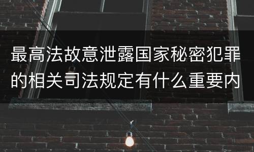 最高法故意泄露国家秘密犯罪的相关司法规定有什么重要内容