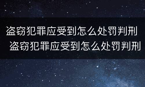 盗窃犯罪应受到怎么处罚判刑 盗窃犯罪应受到怎么处罚判刑多少年