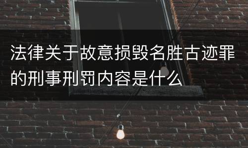 法律关于故意损毁名胜古迹罪的刑事刑罚内容是什么