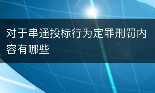 对于串通投标行为定罪刑罚内容有哪些