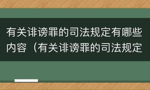 有关诽谤罪的司法规定有哪些内容（有关诽谤罪的司法规定有哪些内容可以判刑）