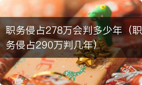 职务侵占278万会判多少年（职务侵占290万判几年）