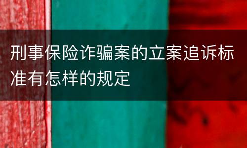 刑事保险诈骗案的立案追诉标准有怎样的规定