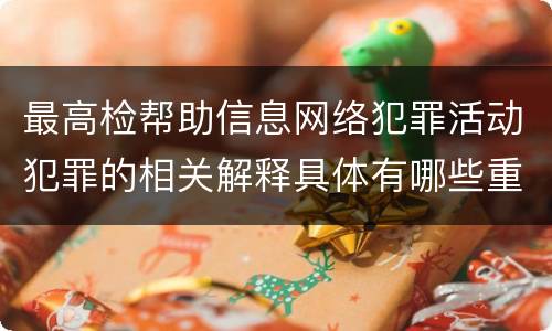 最高检帮助信息网络犯罪活动犯罪的相关解释具体有哪些重要规定