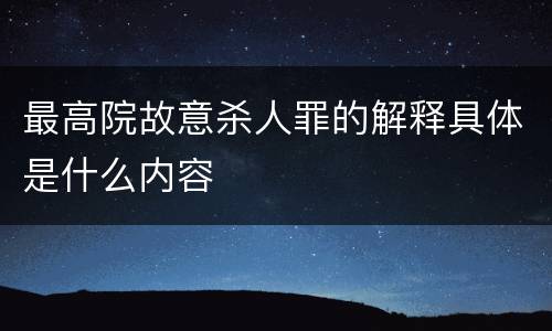 最高院故意杀人罪的解释具体是什么内容