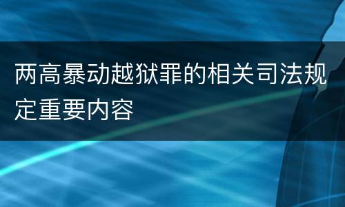 两高暴动越狱罪的相关司法规定重要内容