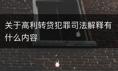 关于高利转贷犯罪司法解释有什么内容