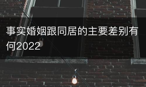 事实婚姻跟同居的主要差别有何2022