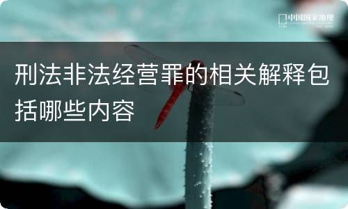 刑法非法经营罪的相关解释包括哪些内容